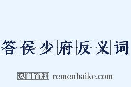 答侯少府反义词是什么意思的图片